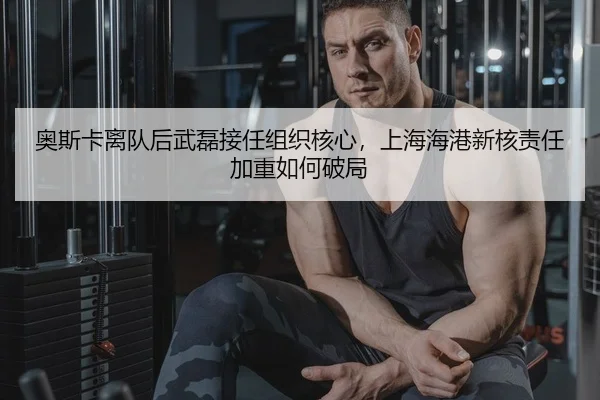 奥斯卡离队后武磊接任组织核心，上海海港新核责任加重如何破局