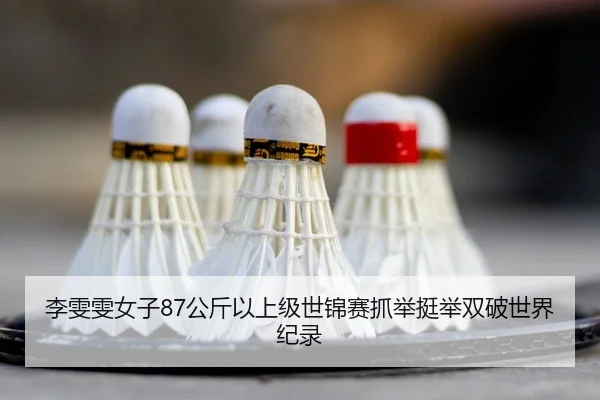 李雯雯女子87公斤以上级世锦赛抓举挺举双破世界纪录