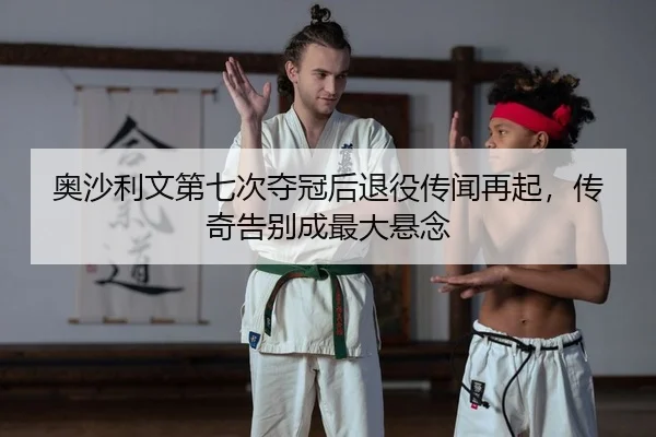 ao-sha-li-wen-di-qi-ci-duo-guan-hou-tui-yi-chuan-wen-zai-qi-chuan-qi-gao-bie-cheng-zui-da-xuan-nian-2-756.jpg